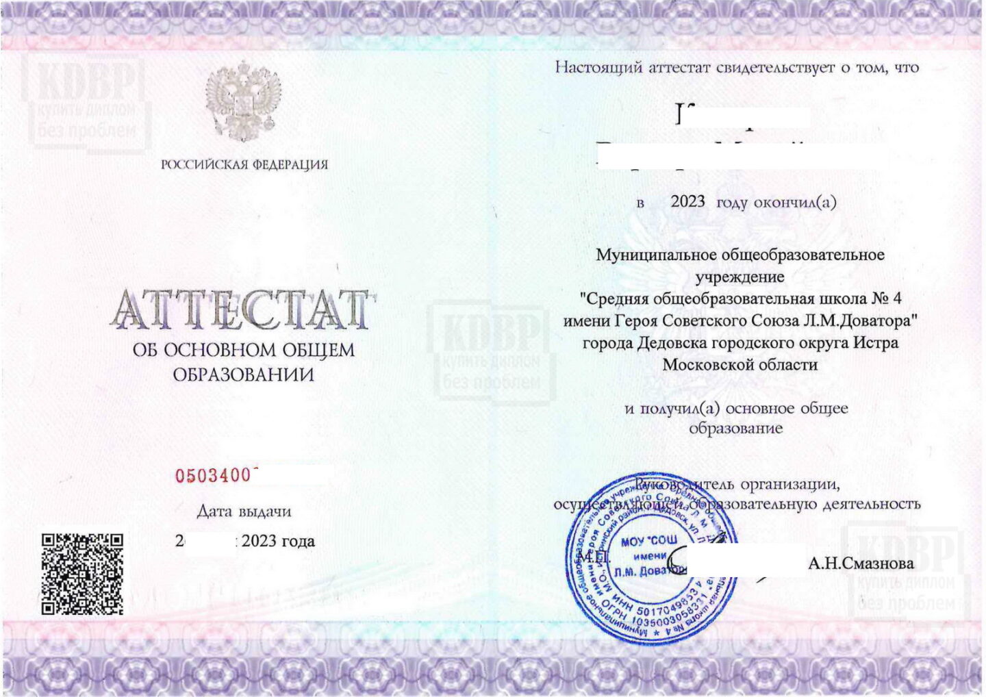 Аттестат об основном общем образовании 2023 года СОШ № 4 г. Дедовская округа Истра Московской области